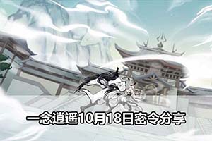 一念逍遥10月18日密令分享