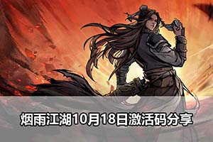 烟雨江湖10月18日激活码分享