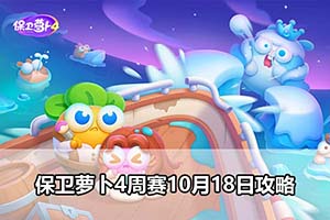 保卫萝卜4周赛10月18日攻略