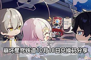 崩坏星穹铁道10月18日兑换码分享