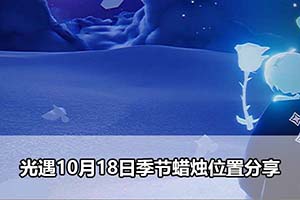 光遇10月18日季节蜡烛位置分享