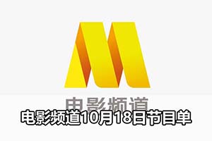 电影频道10月18日节目单