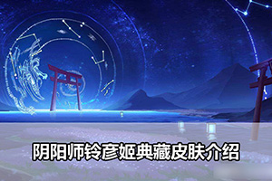 阴阳师铃彦姬典藏皮肤介绍