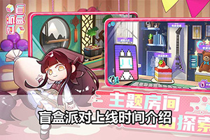 盲盒派对上线时间介绍