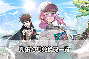 劲乐幻想兑换码一览