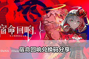 宿命回响兑换码分享