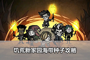 饥荒新家园海带种子攻略