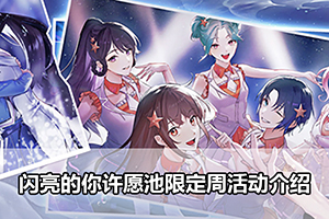 闪亮的你许愿池限定周活动介绍