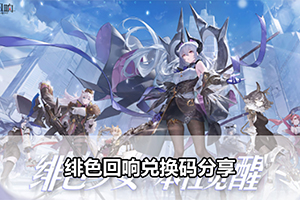 绯色回响兑换码分享
