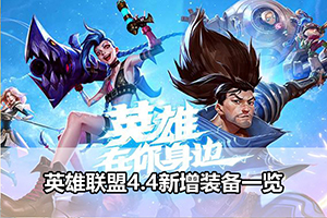 英雄联盟4.4新增装备一览