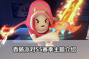 香肠派对S5赛季主题介绍