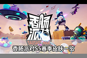 香肠派对S5赛季皮肤一览