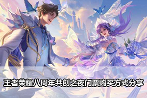 王者荣耀八周年共创之夜门票购买方式分享