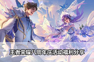 王者荣耀八周年庆活动福利分享