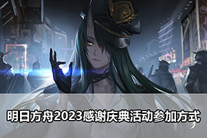 明日方舟2023感谢庆典活动参加方式