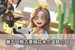 第五人格古董商花木兰皮肤介绍