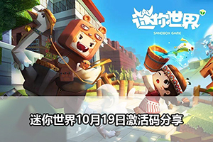 迷你世界10月19日激活码分享
