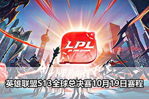 英雄联盟S13全球总决赛10月19日赛程
