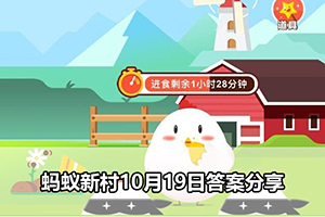 蚂蚁新村10月19日答案分享