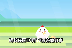 蚂蚁庄园10月19日答案分享