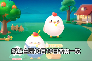 蚂蚁庄园10月19日答案一览