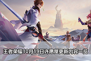 王者荣耀10月19日许愿屋更新内容一览