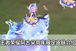 王者荣耀阿古朵周年限定皮肤介绍