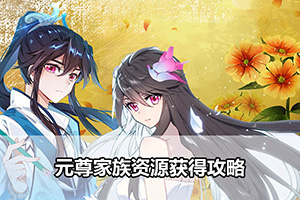元尊家族资源获得攻略