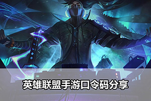 英雄联盟手游口令码分享