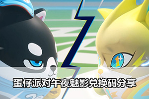 蛋仔派对午夜魅影兑换码分享