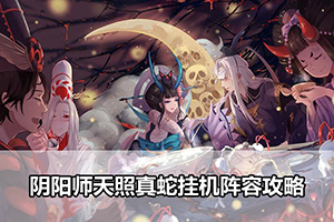 阴阳师天照真蛇挂机阵容攻略
