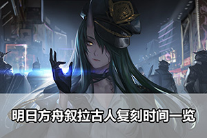 明日方舟叙拉古人复刻时间一览