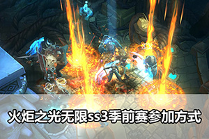 火炬之光无限ss3季前赛参加方式
