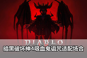 暗黑破坏神4吸血鬼诅咒适配场合