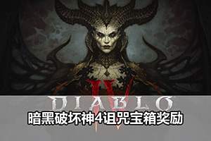 暗黑破坏神4诅咒宝箱奖励