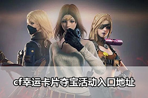 cf幸运卡片夺宝活动入口地址