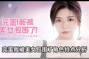 完蛋我被美女包围了角色特点分析