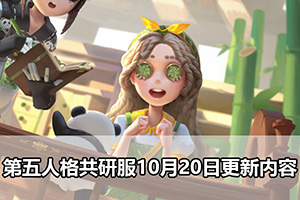 第五人格共研服10月20日更新内容