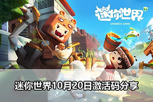 迷你世界10月20日激活码分享