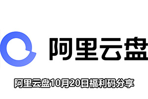 阿里云盘10月20日福利码分享