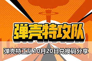弹壳特工队10月20日兑换码分享