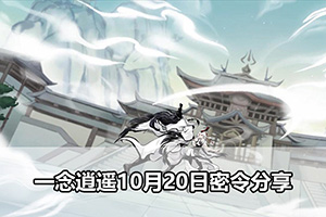 一念逍遥10月20日密令分享