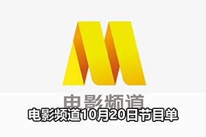 电影频道10月20日节目单
