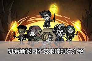 饥荒新家园不觉狼嚎打法介绍