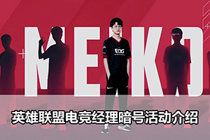 英雄联盟电竞经理暗号活动介绍