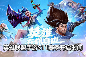 英雄联盟手游S11赛季开启时间