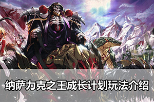 纳萨力克之王成长计划玩法介绍