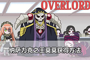 纳萨力克之王莫莫获得方法