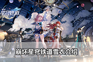 崩坏星穹铁道雪衣介绍