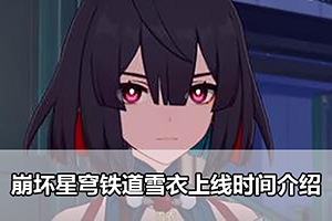 崩坏星穹铁道雪衣上线时间介绍